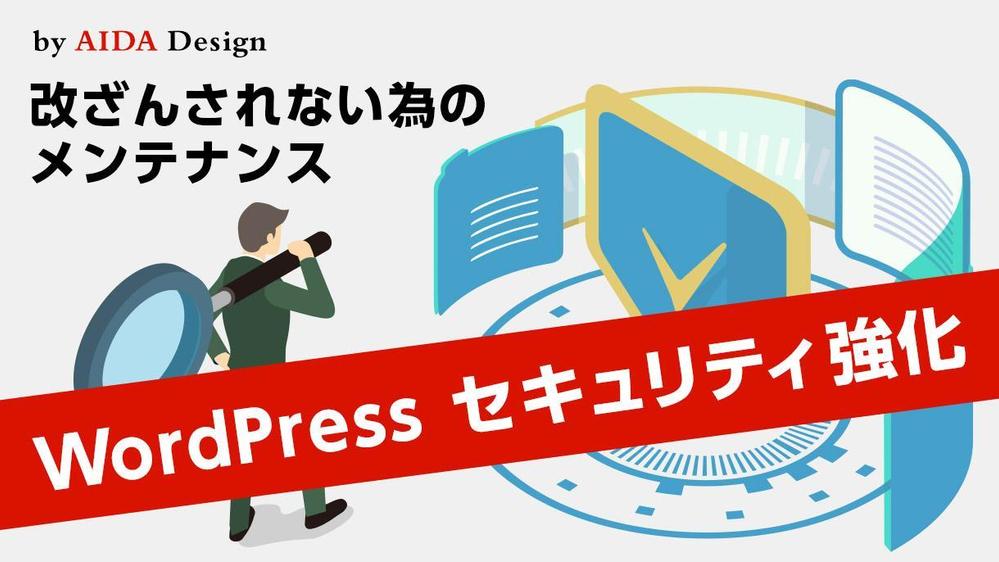 現在お使いのWordPressのセキュリティを強化します