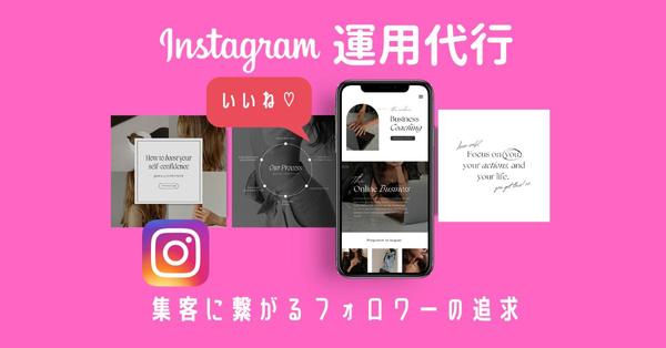 プロがInstagram・Facebookの運用代行させていただき

ます