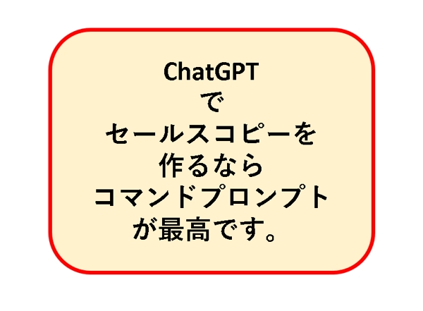 ChatGPTであなたの商品サービスの広告文を速攻作って見せます