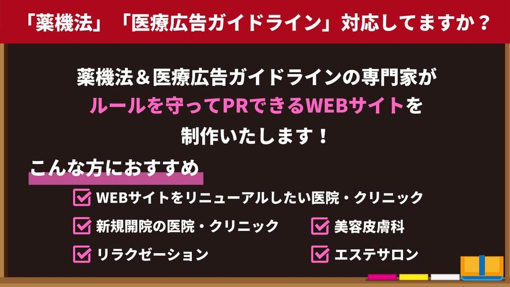 【最短2週間】薬機法・医療広告ガイドラインに準じたWEBサイトを制作いたします