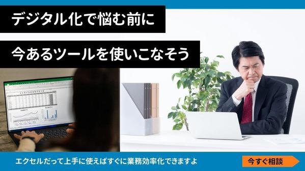 「すぐに効果が出るデジタル化」エクセルや既存システムでも十分に業務効率化できます