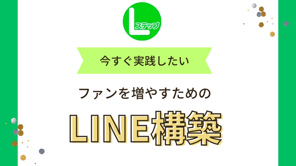 LINE公式アカウントの構築　Lステップの運用をします