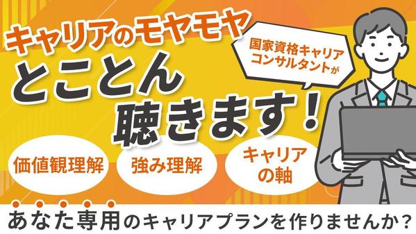 キャリアについての悩みをとことん聴かせて頂き、あなたに寄り添った解決策を提案します