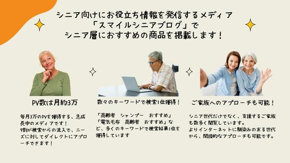 シニア世代へ直接アプローチ！
月間3万PVのブログで
おすすめ商品を掲載します