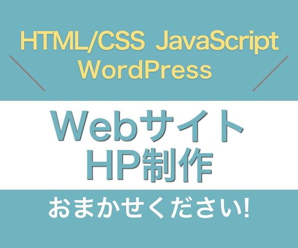 現職フロントエンドエンジニアがWebサイト作成いたします