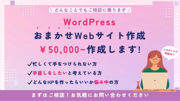 【忙しい方向け・お任せOK】WordPressでご希望のホームページを作成します