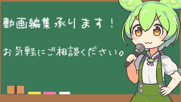 ずんだもんなどのVOICEXOXやゆっくりを用いた動画編集いたします