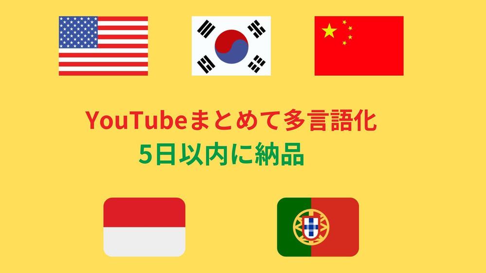 YouTubeチャンネルを５ヶ国語に翻訳し、多言語化を行います