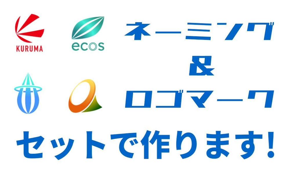 【ブランディングの基本】ネーミング+ロゴマークをセットで作成します