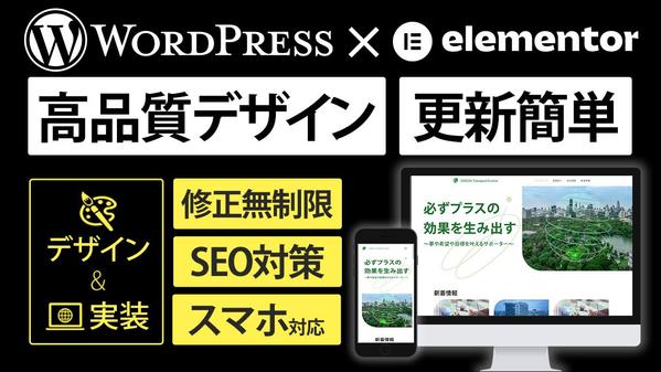 ワードプレスのプラグイン「Elementor」を使用してWEBサイトを制作します