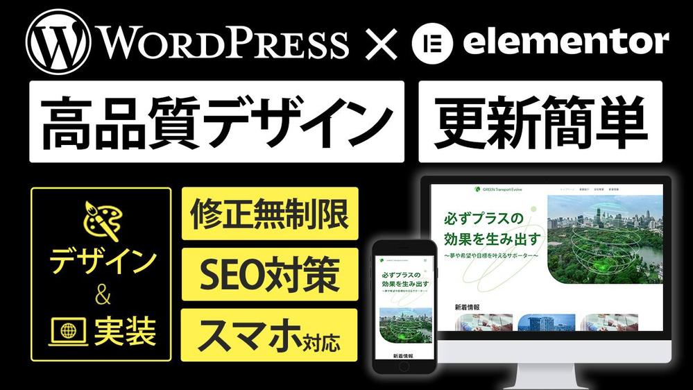 ワードプレスのプラグイン「Elementor」を使用してWEBサイトを制作します