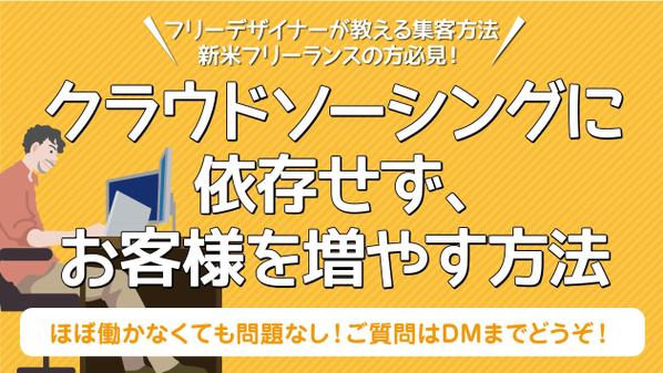 フリーランス必見！クラウドソーシングに依存せず集客する方法教えます