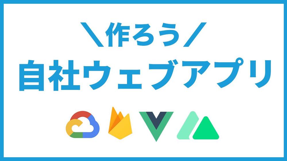 クラウド＆Vue/NuxtでSPAウェブアプリ開発いたします