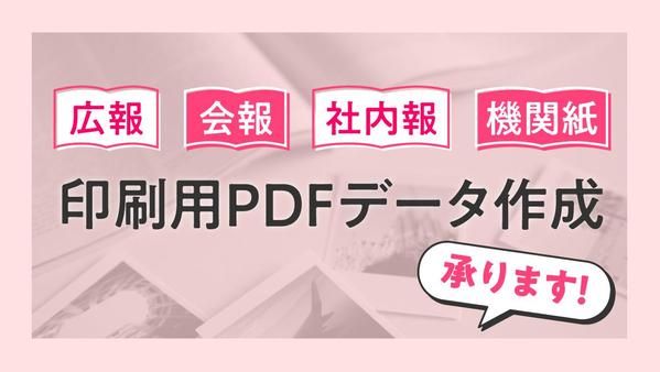 会報・社内報・機関紙・広報誌の印刷用デザインデータを作成します