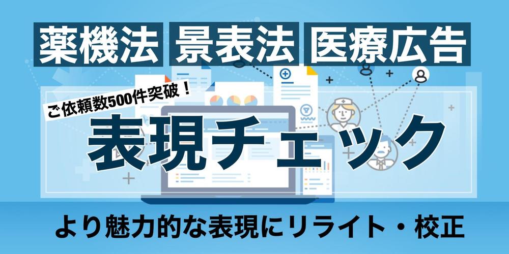 【薬事法管理者】公式サイト・メディア・LP等の薬機法・医療広告をチェックします