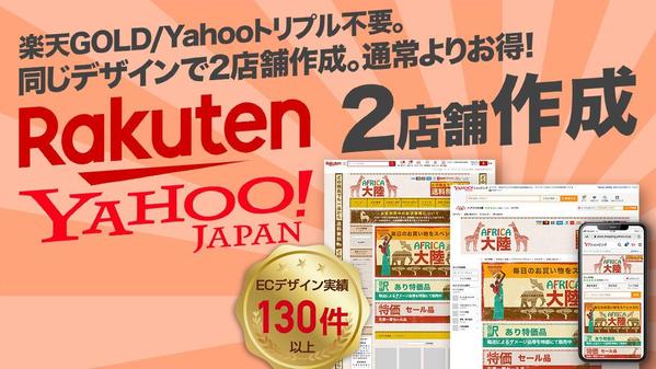 楽天Gold/ヤフートリプル不要。楽天/yahoo2サイトのショップ作成をいたします