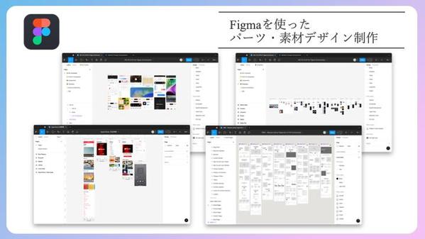 【Figma】を使ってデザイン性の高いデザインパーツを作成致します