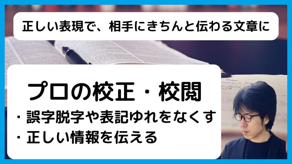 【プロの校正・編集】Web記事・冊子・本の校正と校閲をお得な料金で承ります