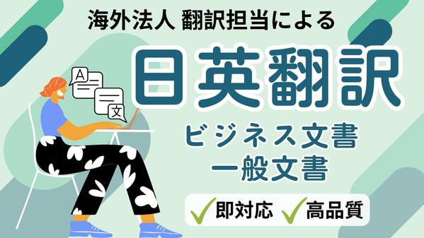 即対応【日⇄英翻訳】海外法人の翻訳担当が提供いたします