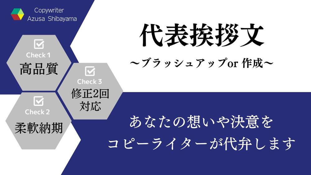 【GWも受付中】HPなどに掲載の『代表挨拶文』ブラッシュアップor作成を承ります