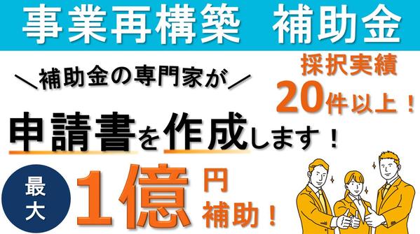 【採択実績20件超！】事業再構築補助金の事業計画書を作成代行します