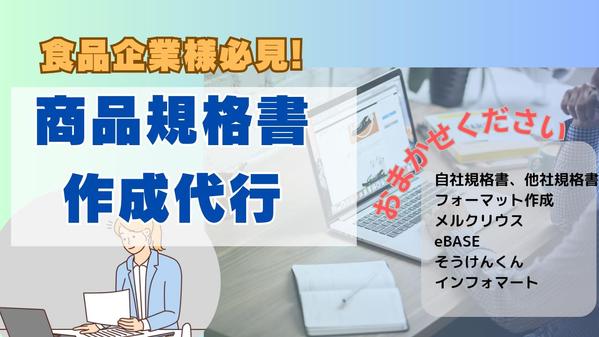 食品企業様】自社書式、顧客専用書式の商品規格書作成を代行いたします