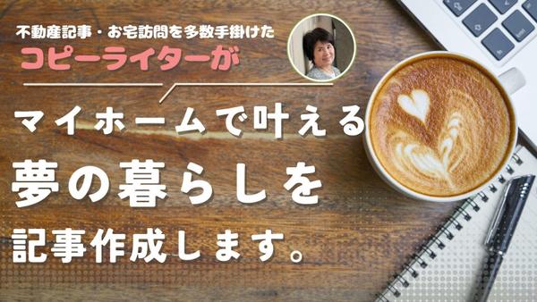 分譲不動産専門
マイホームで叶える夢の暮らしの記事を作成します