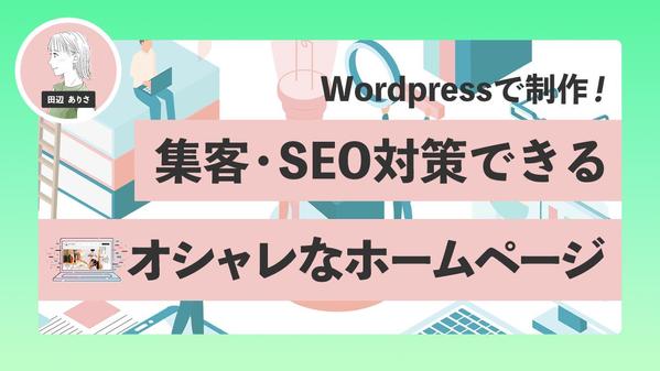 Wordpressで集客・SEO対策できるオシャレなホームページを制作します