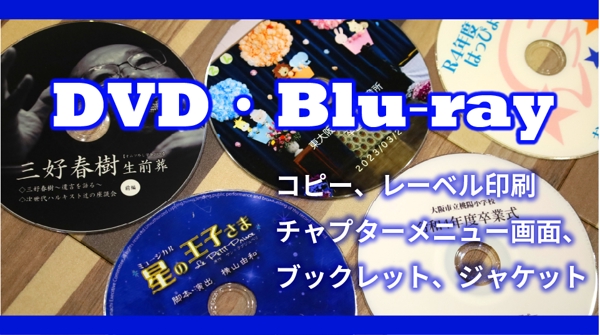 DVD-R・Blu-ray(ブルーレイ)コピー／メニュー画面やレーベル印刷も承ります