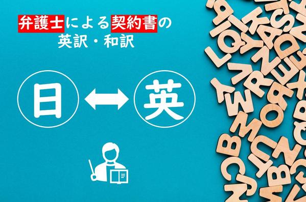 【実績多数】多様な経験を有する弁護士が契約書等の各種ビジネス文書を英訳・和訳します