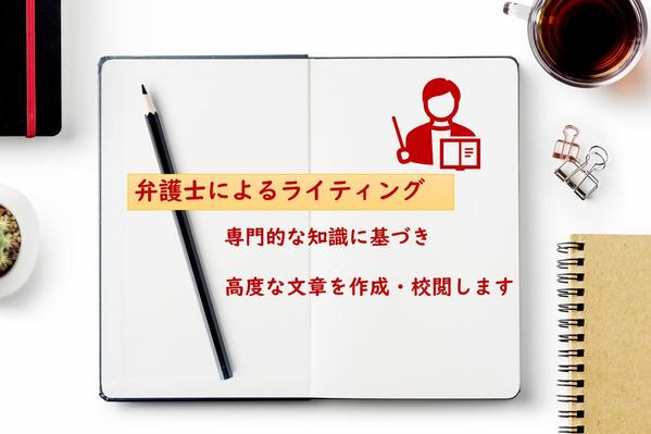 【実績多数】弁護士によるライティング専門的な知識に基づき高度な文章を作成・校閲します