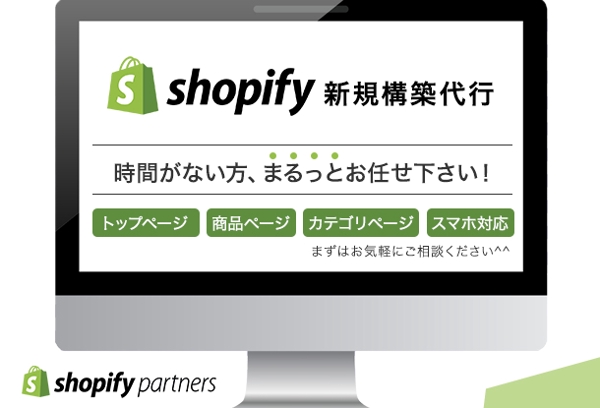 【shopify構築代行】出店したいけど時間がない方、まるっとお任せください！ます