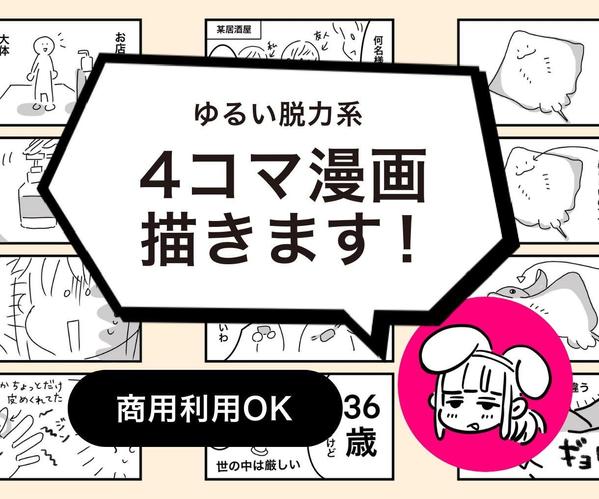 商用利用OK！あなたのエピソードを漫画化、ゆるい脱力系の4コマ漫画描きます