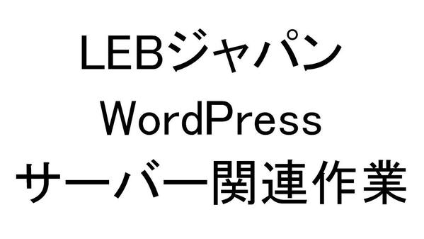 Webサイト(サーバー)の保守作業(調査、対応)を承ります