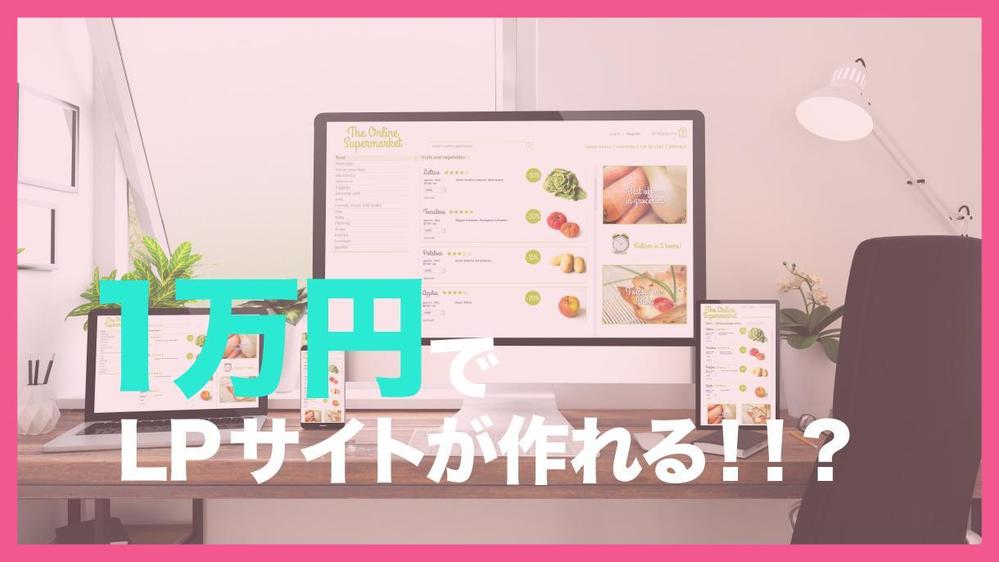 1万円で LPサイトが作れる！！？　スマホ対応OK！
納得いくまで修正対応いたします