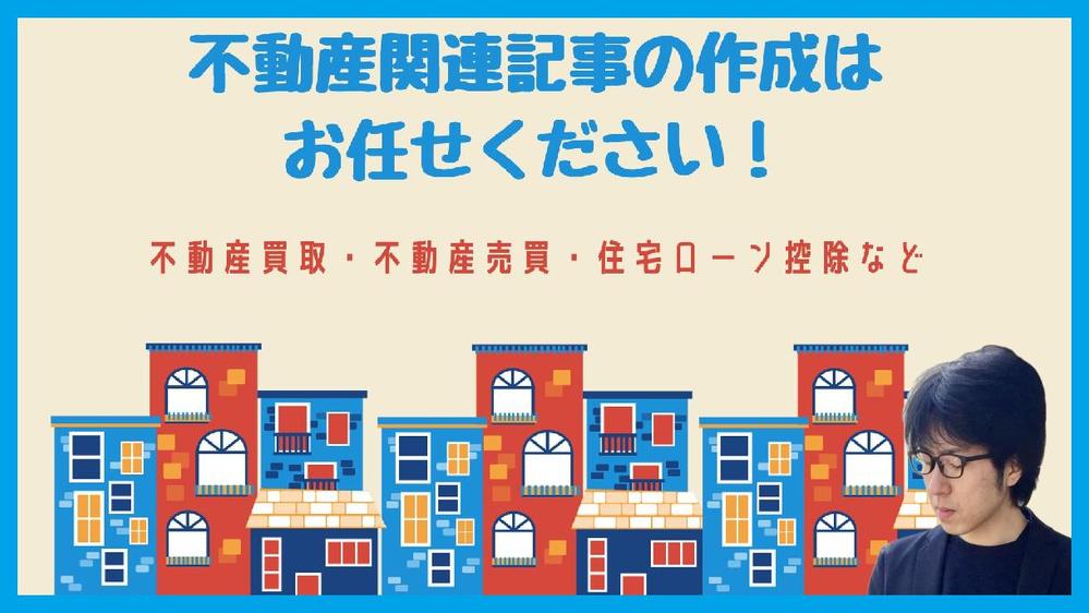 【不動産業界特化】不動産売買・不動産買取・住宅ローン関連記事を作成します