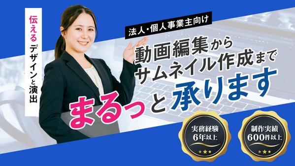 YouTubeの動画編集＋サムネイル作成をまるっと承ります