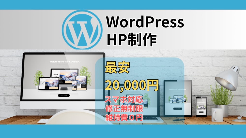 WoedPressを使ってHP（ホームページ）制作致します