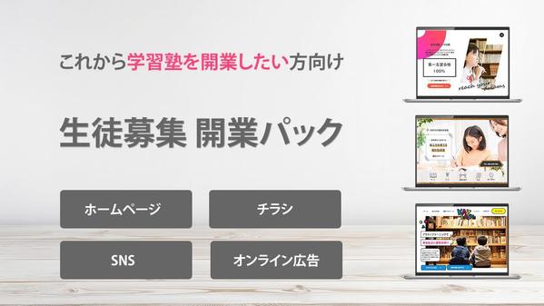 塾開業の費用と手間を短縮！ホームページ、チラシなど生徒募集ツールをまとめて作成します