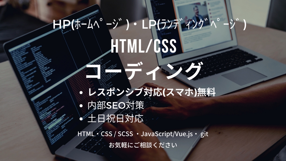 【HP/LP】HTML/CSSレスポンシブコーディングを代行いたします