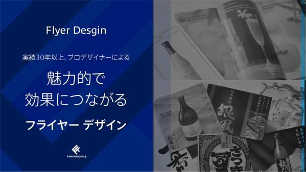 実績30年以上。プロデザイナーがより効果的なフライヤーを作成いたします