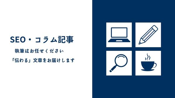 【SEO＆コラム記事】金融、マーケティング、住宅関連の記事を執筆します