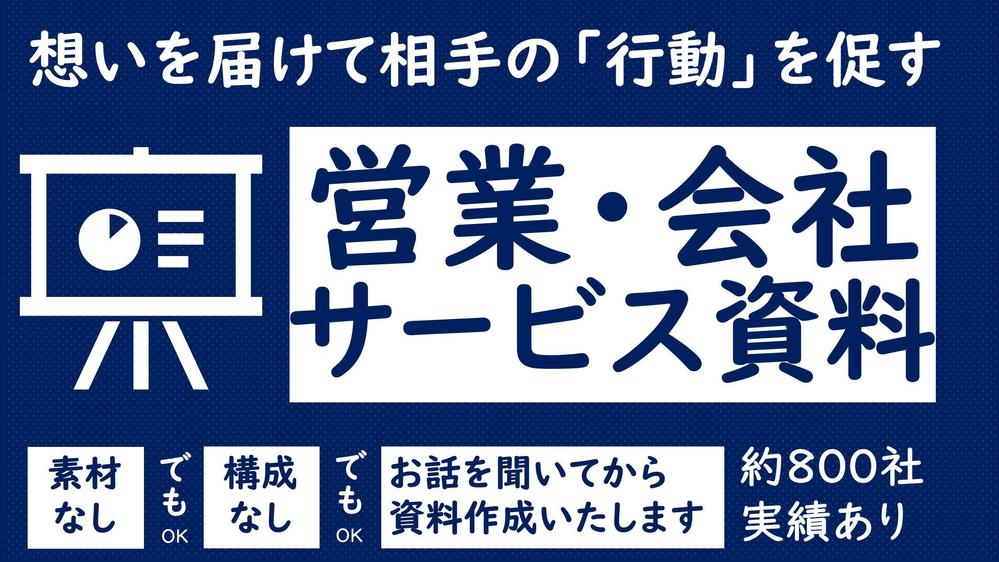 念いを伝えて相手の「行動」を促すパワーポイント資料・営業資料を作成します