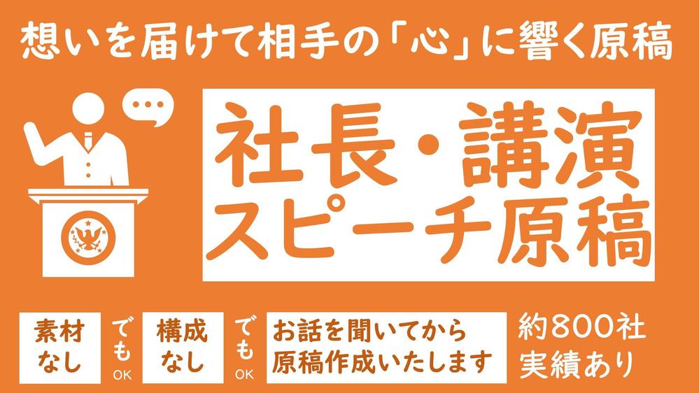 言葉のプロが磨く＆作成する＝あなただけのスピーチ原稿を提供いたします