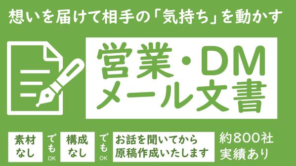 エキスパート文書サポート・貴社のメール、DM、リード獲得を支援します