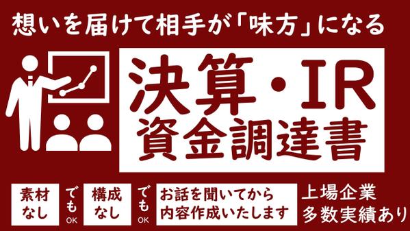 決算資料、IR資料、事業計画書作成サービスを提供します