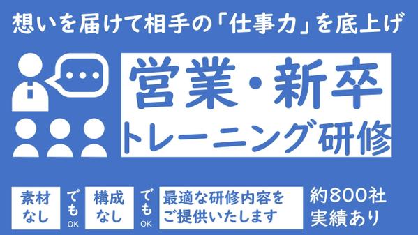 即戦力となるため、社員の力を飛躍的に高める研修を提供いたします