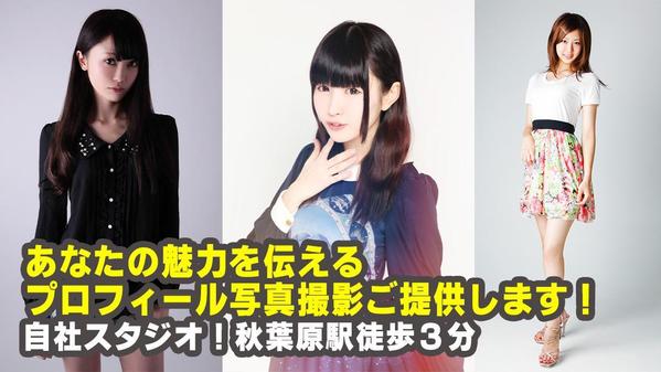 あなたの魅力伝えるプロフィール写真撮影ご提供いたします