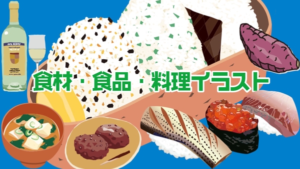  思わずお腹が鳴る、食材・食品・お料理のイラスト、@3,500円〜描きます
