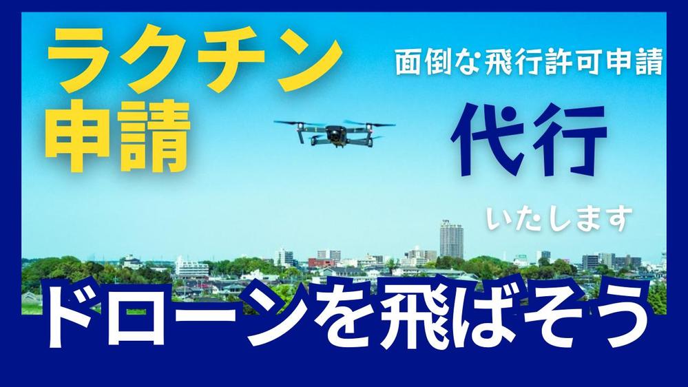 めんどうなドローンの飛行許可承認申請業務を代行いたします